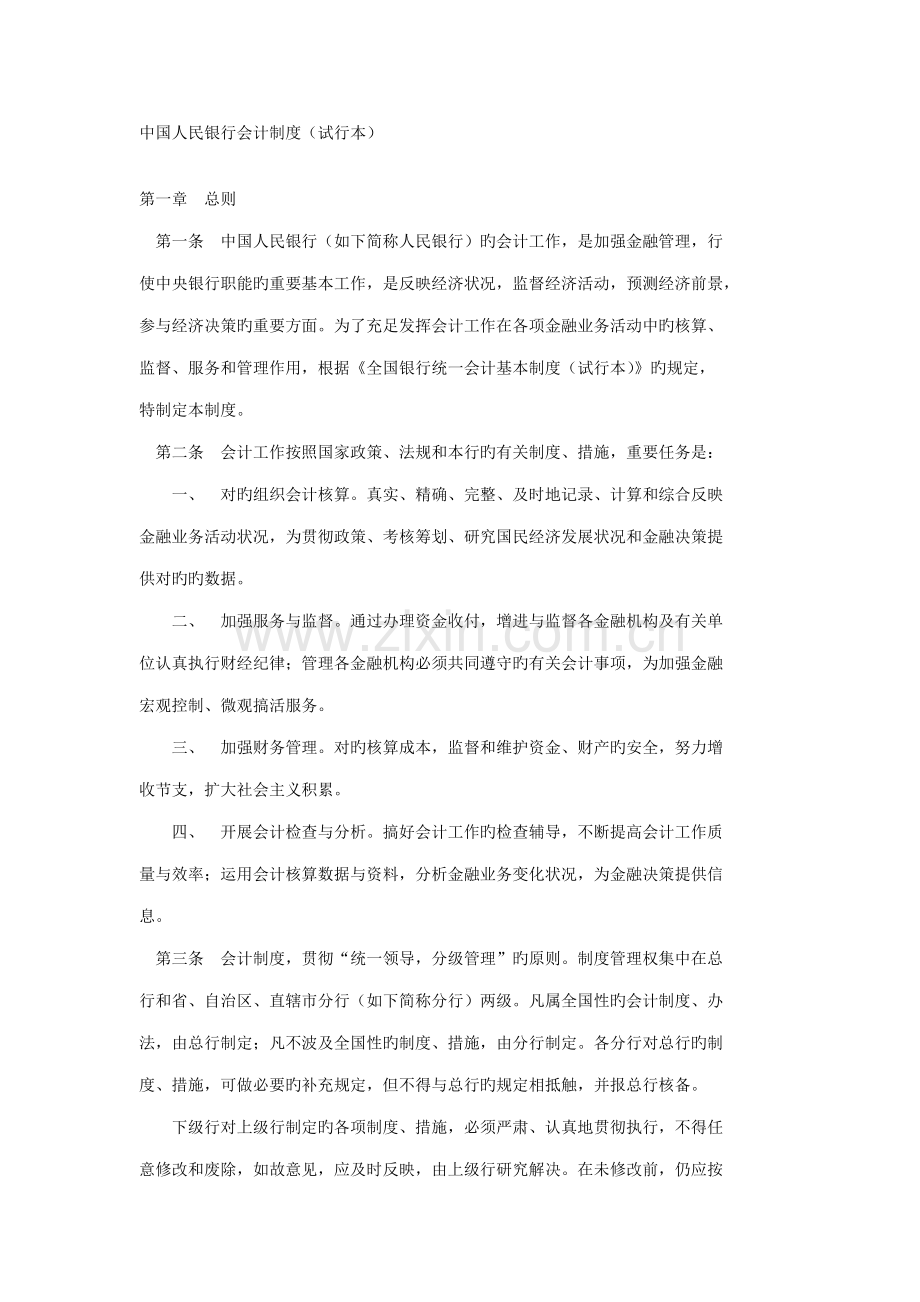 中国人民银行会计新版制度.doc_第1页