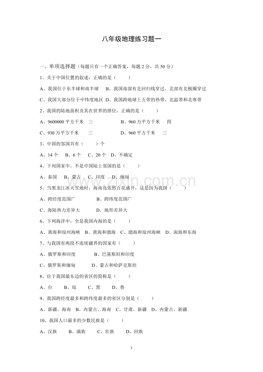 八年级地理半期练习题1.doc_第1页