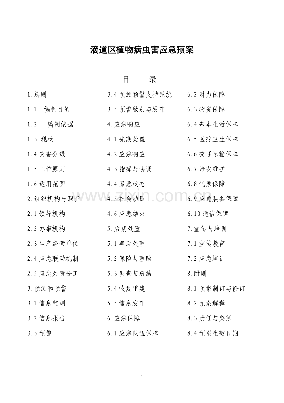 滴道区植物病虫害应急预案.doc_第1页