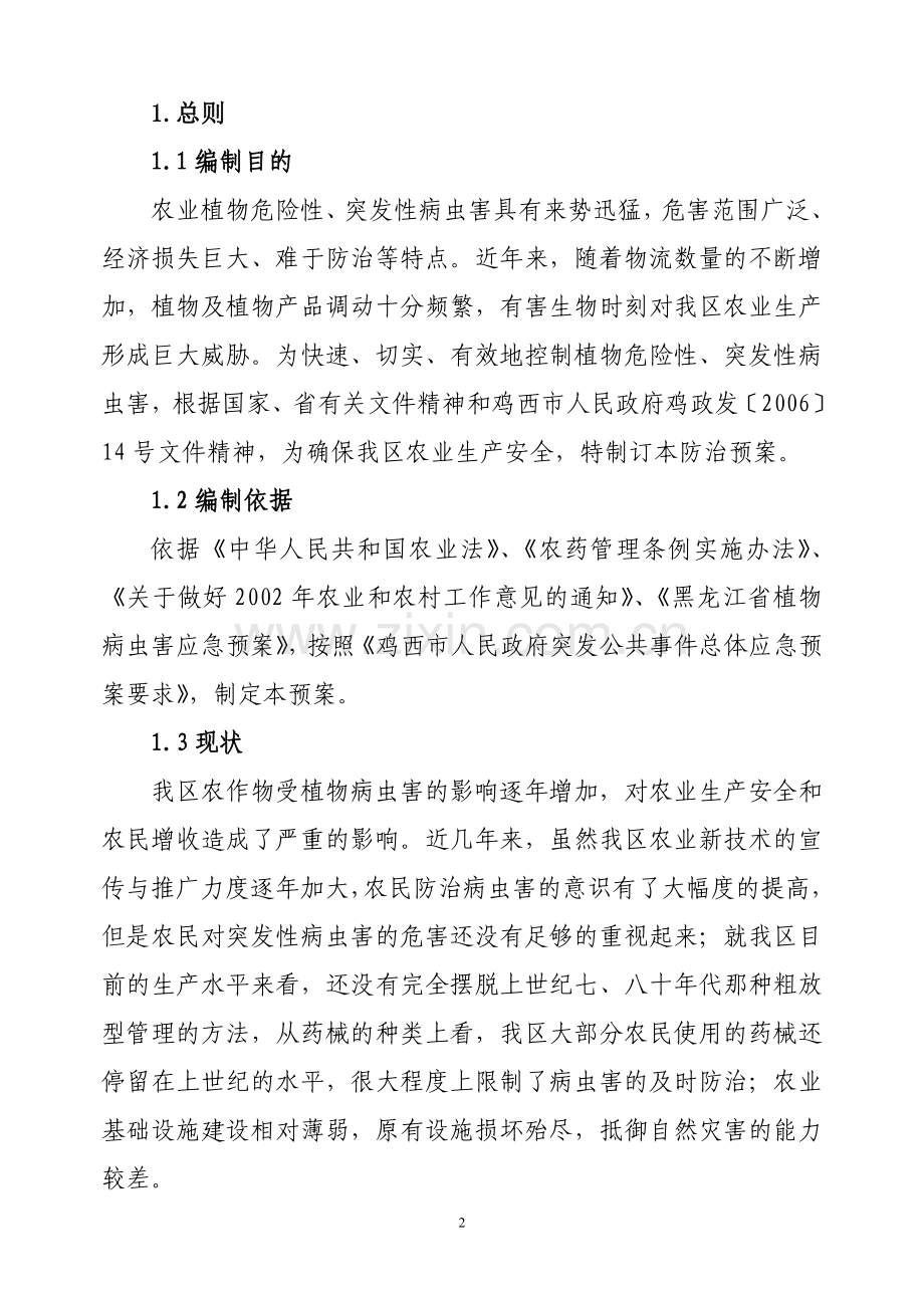 滴道区植物病虫害应急预案.doc_第2页