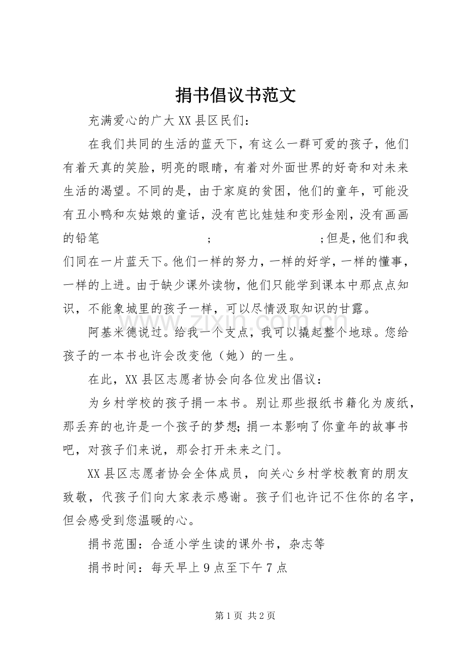 捐书倡议书.docx_第1页