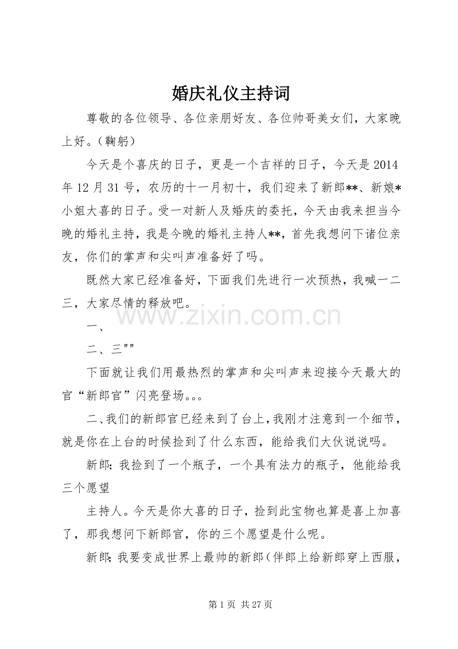婚庆礼仪主持稿(5).docx_第1页