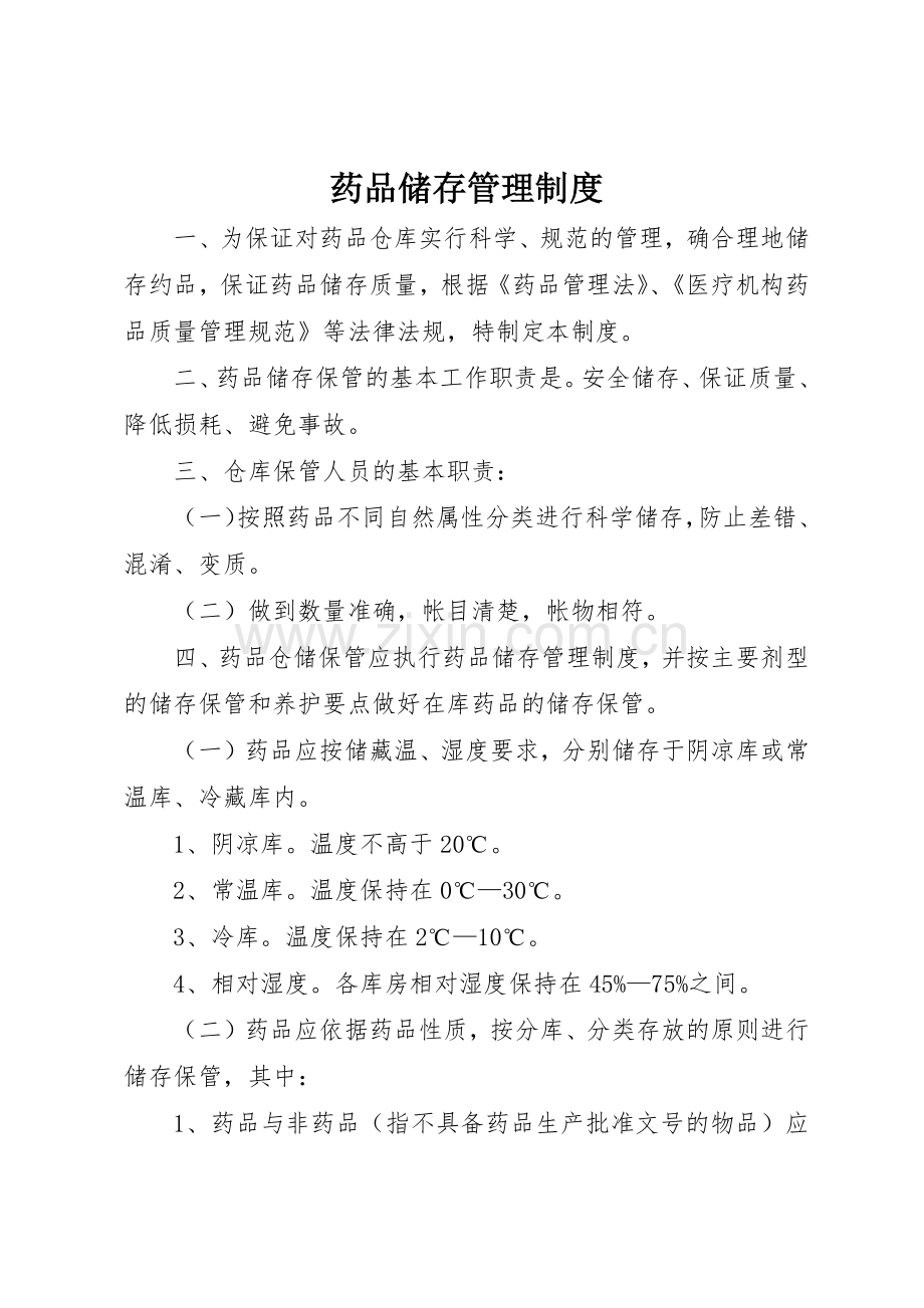 药品储存管理规章制度细则.docx_第1页
