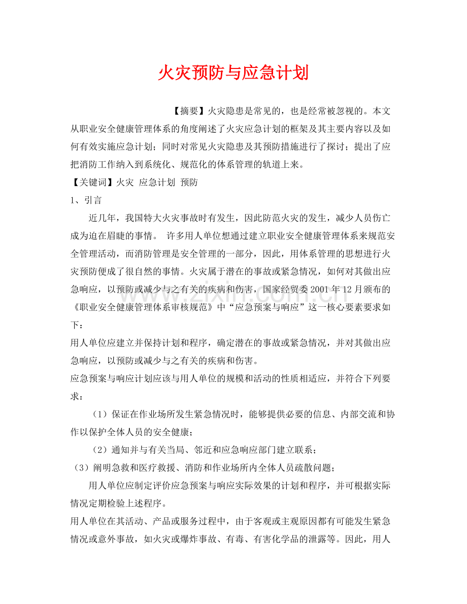 《安全管理应急预案》之火灾预防与应急计划.docx_第1页
