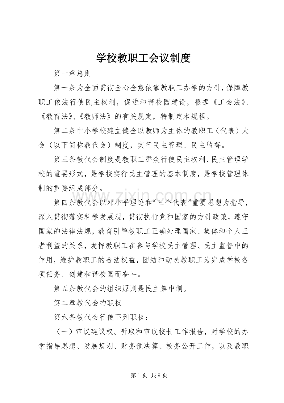 学校教职工会议规章制度.docx_第1页
