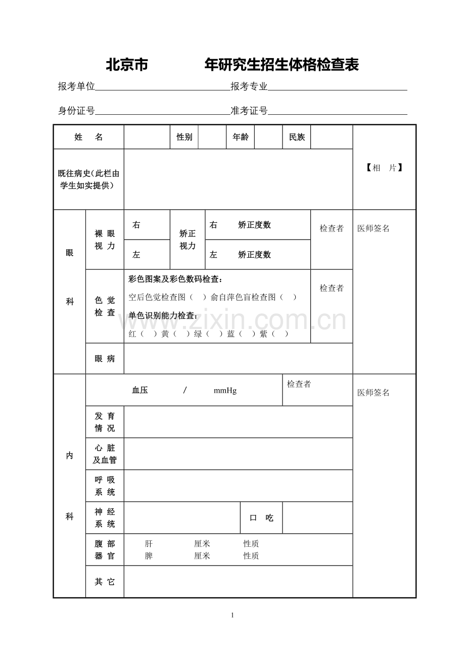 北京建筑工程学院体检表.doc_第1页