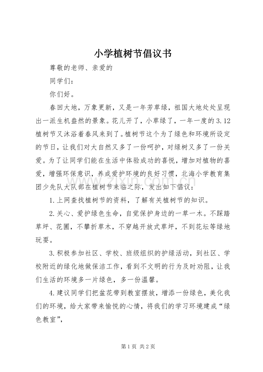 小学植树节倡议书范文.docx_第1页
