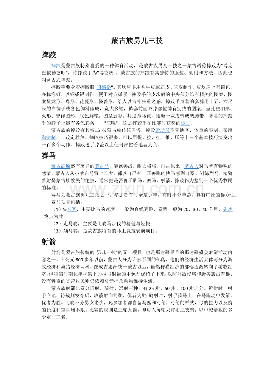 蒙古族男儿三技和那达慕.doc_第1页