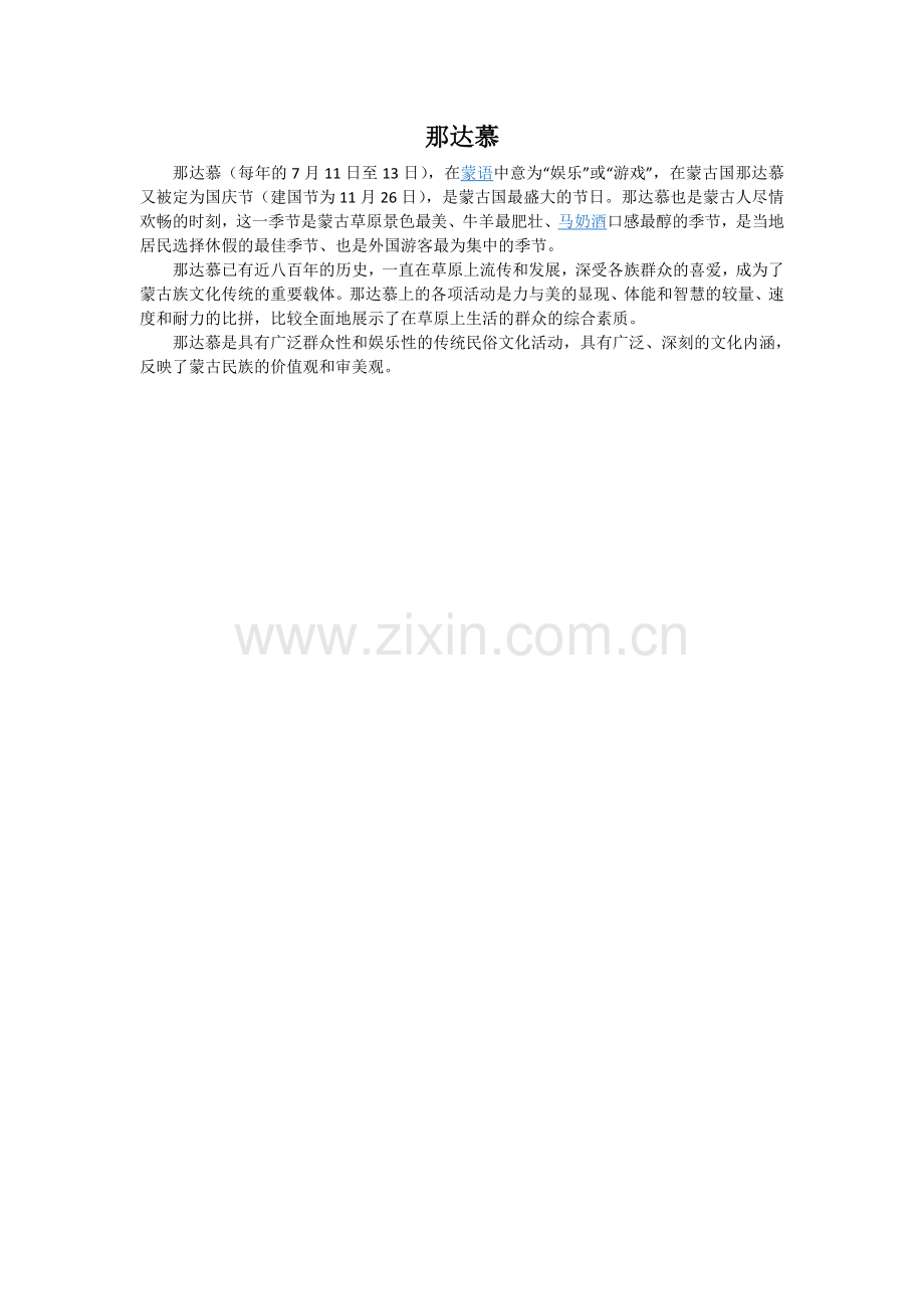 蒙古族男儿三技和那达慕.doc_第2页