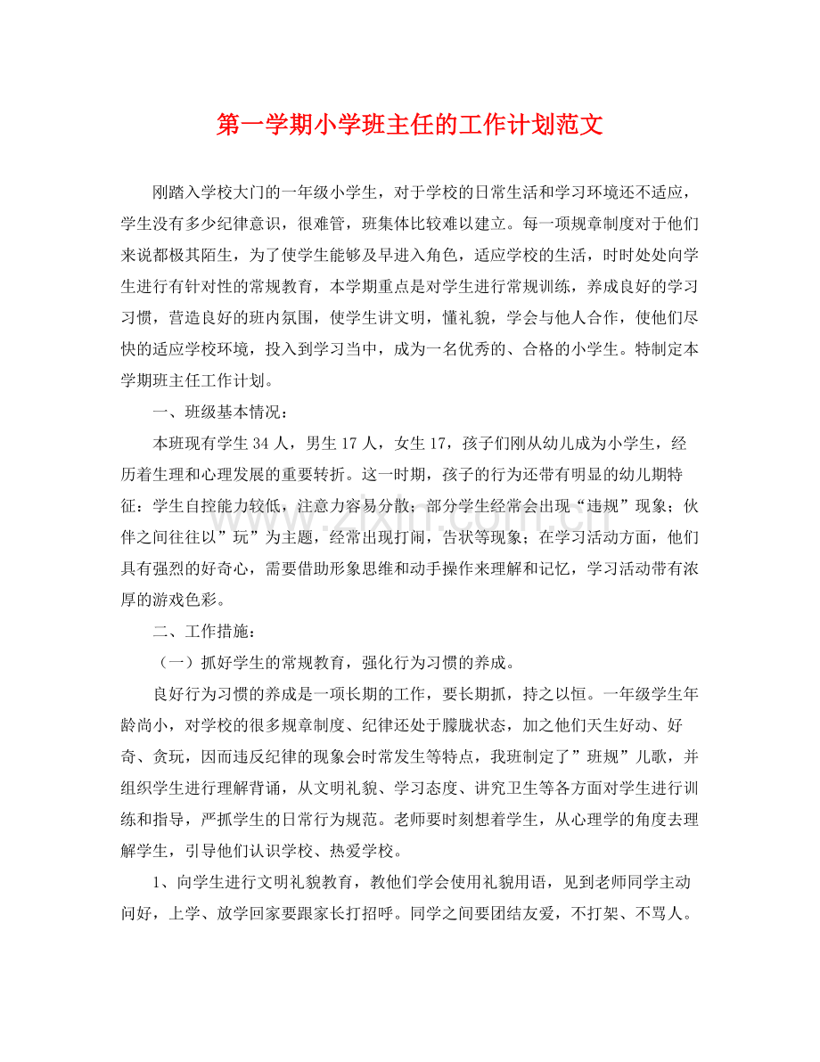 第一学期小学班主任的工作计划范文 .docx_第1页