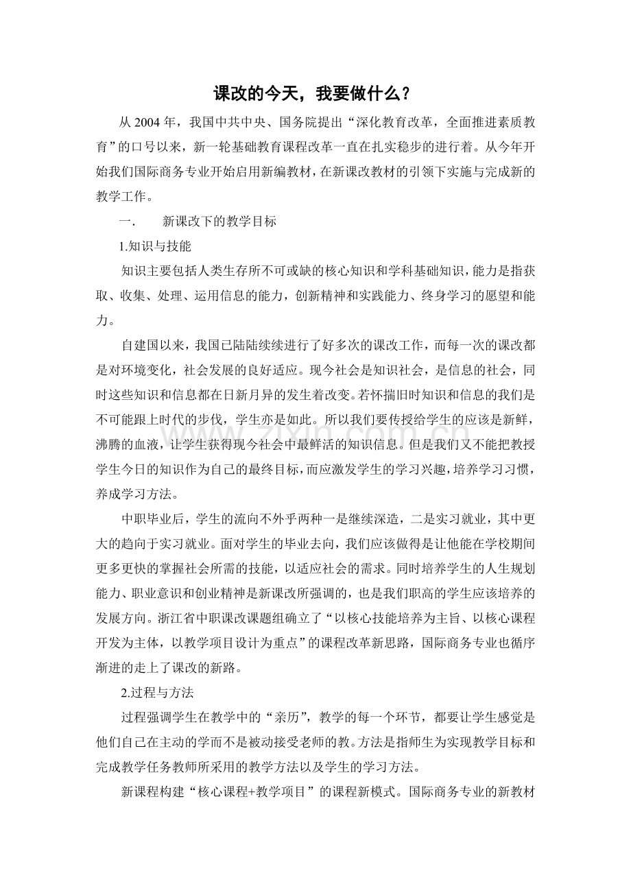 课改的今天-我要做什么？.doc_第1页