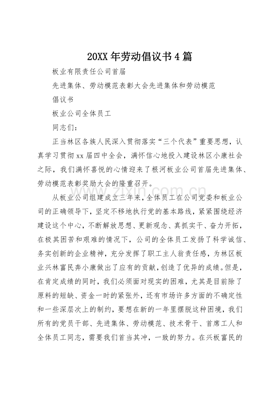 20XX年劳动倡议书范文大全4篇.docx_第1页