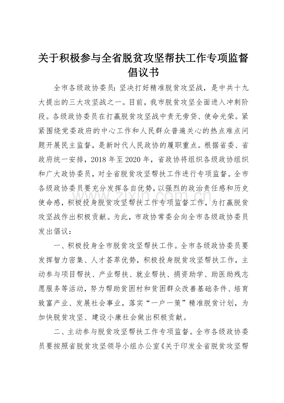 关于积极参与全省脱贫攻坚帮扶工作专项监督倡议书范文.docx_第1页