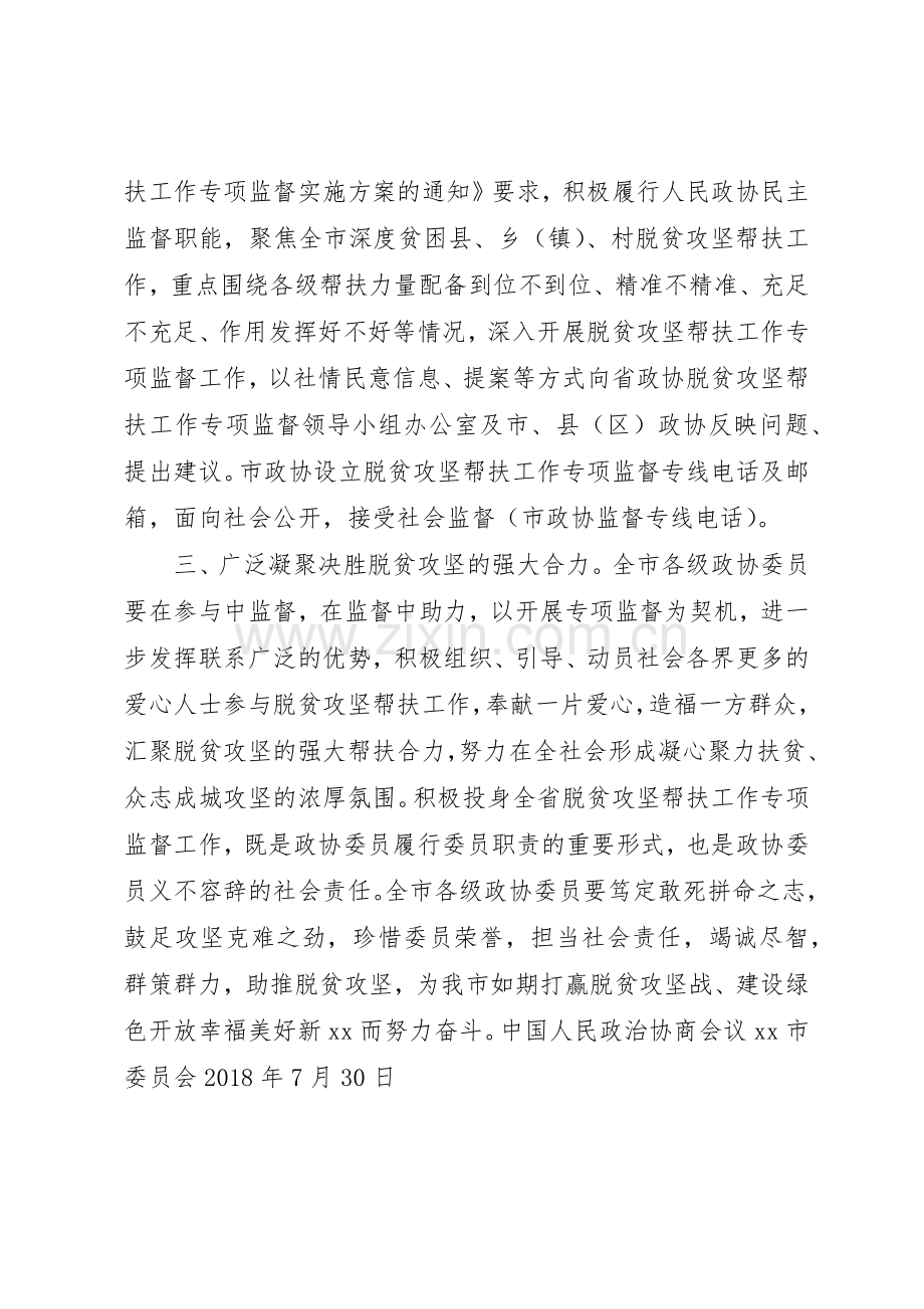 关于积极参与全省脱贫攻坚帮扶工作专项监督倡议书范文.docx_第2页