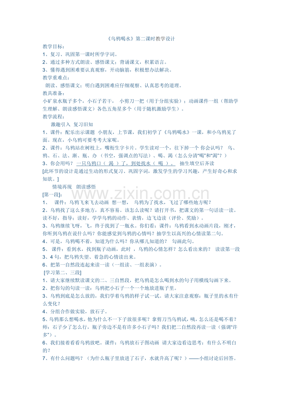 (部编)人教2011课标版一年级上册《乌鸦喝水》第二课时.doc_第1页