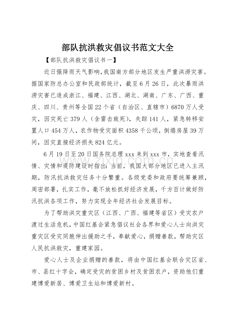 部队抗洪救灾倡议书大全.docx_第1页