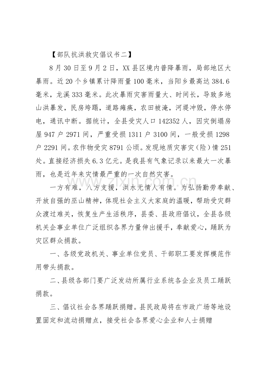部队抗洪救灾倡议书大全.docx_第2页