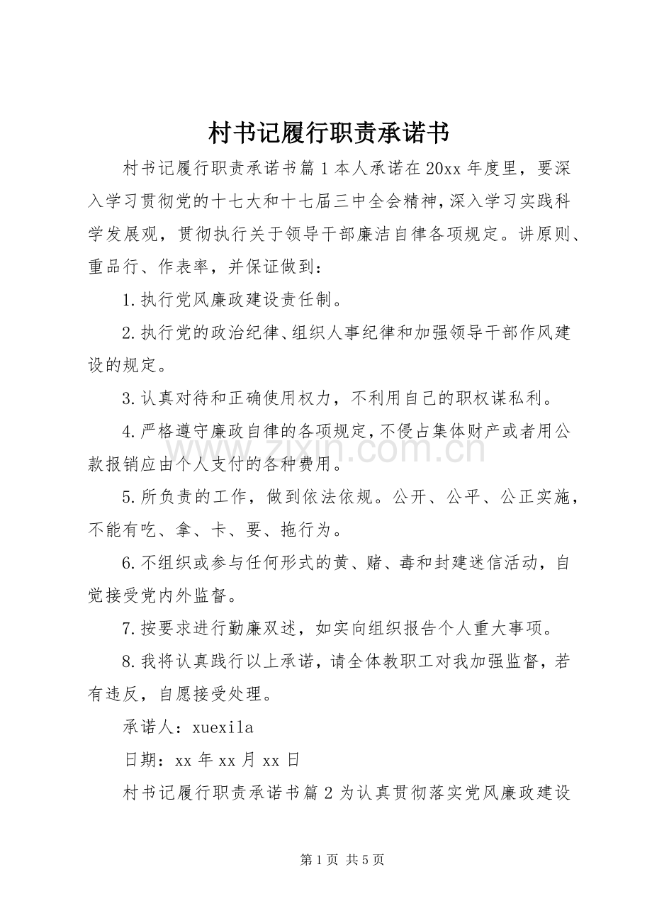 村书记履行职责要求承诺书.docx_第1页