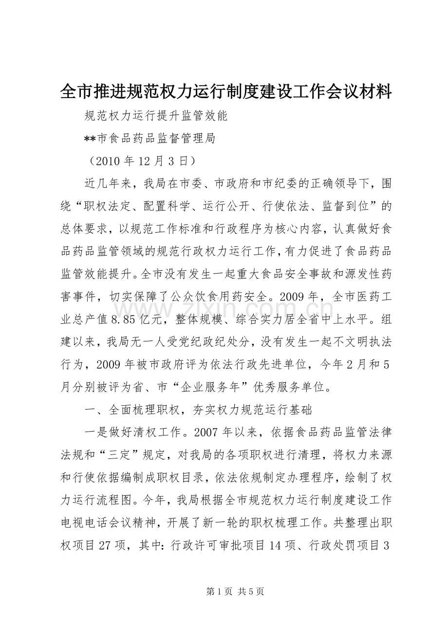 全市推进规范权力运行规章制度建设工作会议材料 .docx_第1页