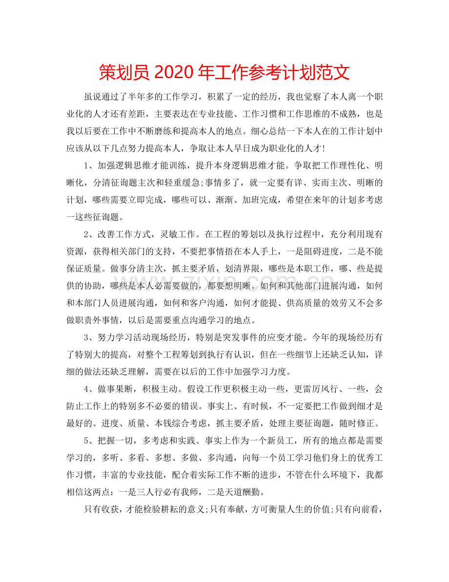 策划员2024年工作参考计划范文.doc_第1页