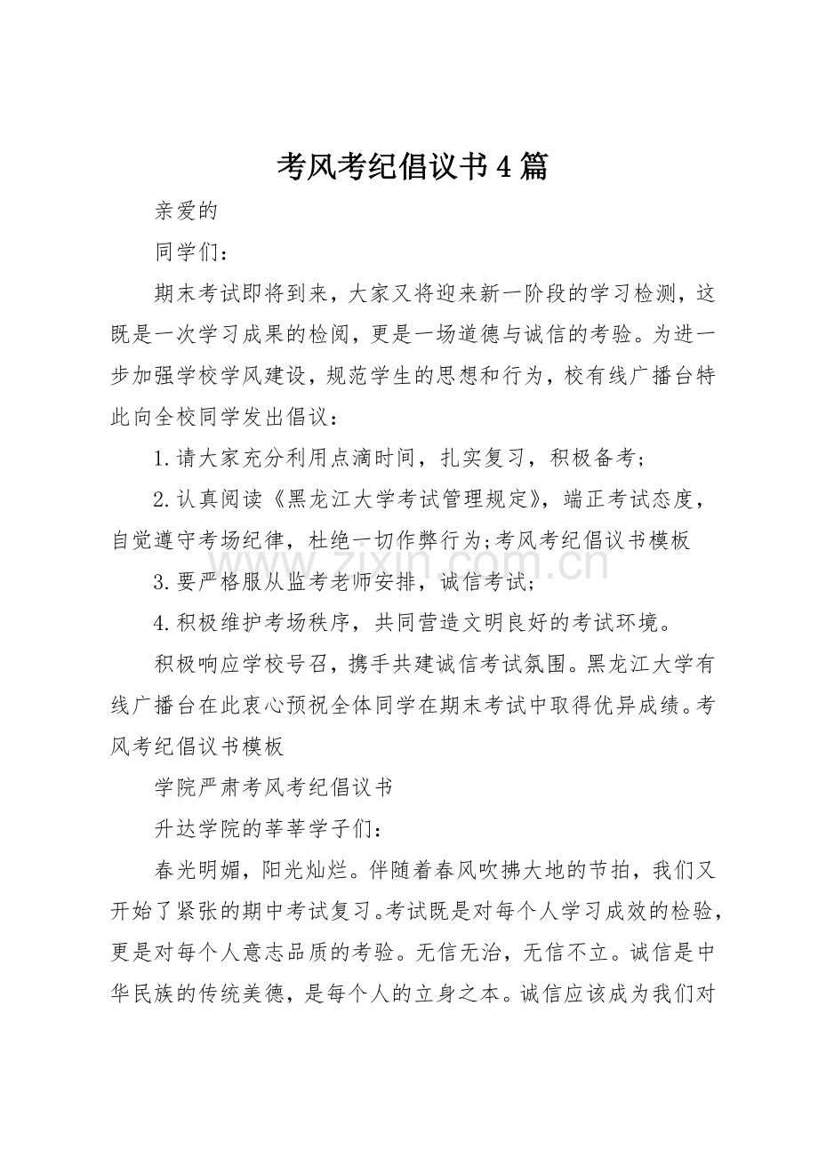 考风考纪倡议书范文4篇 (2).docx_第1页