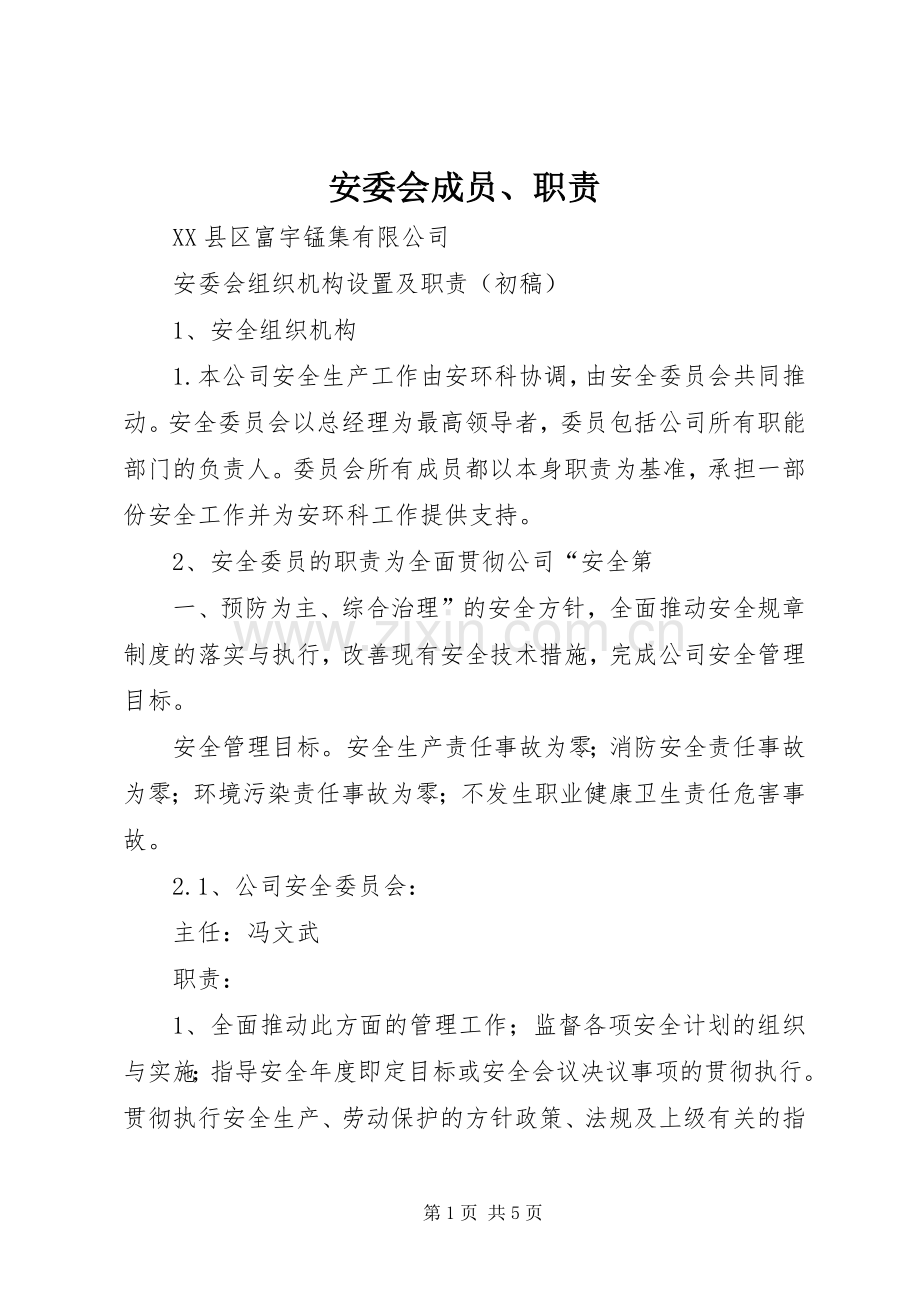 安委会成员、职责要求 .docx_第1页