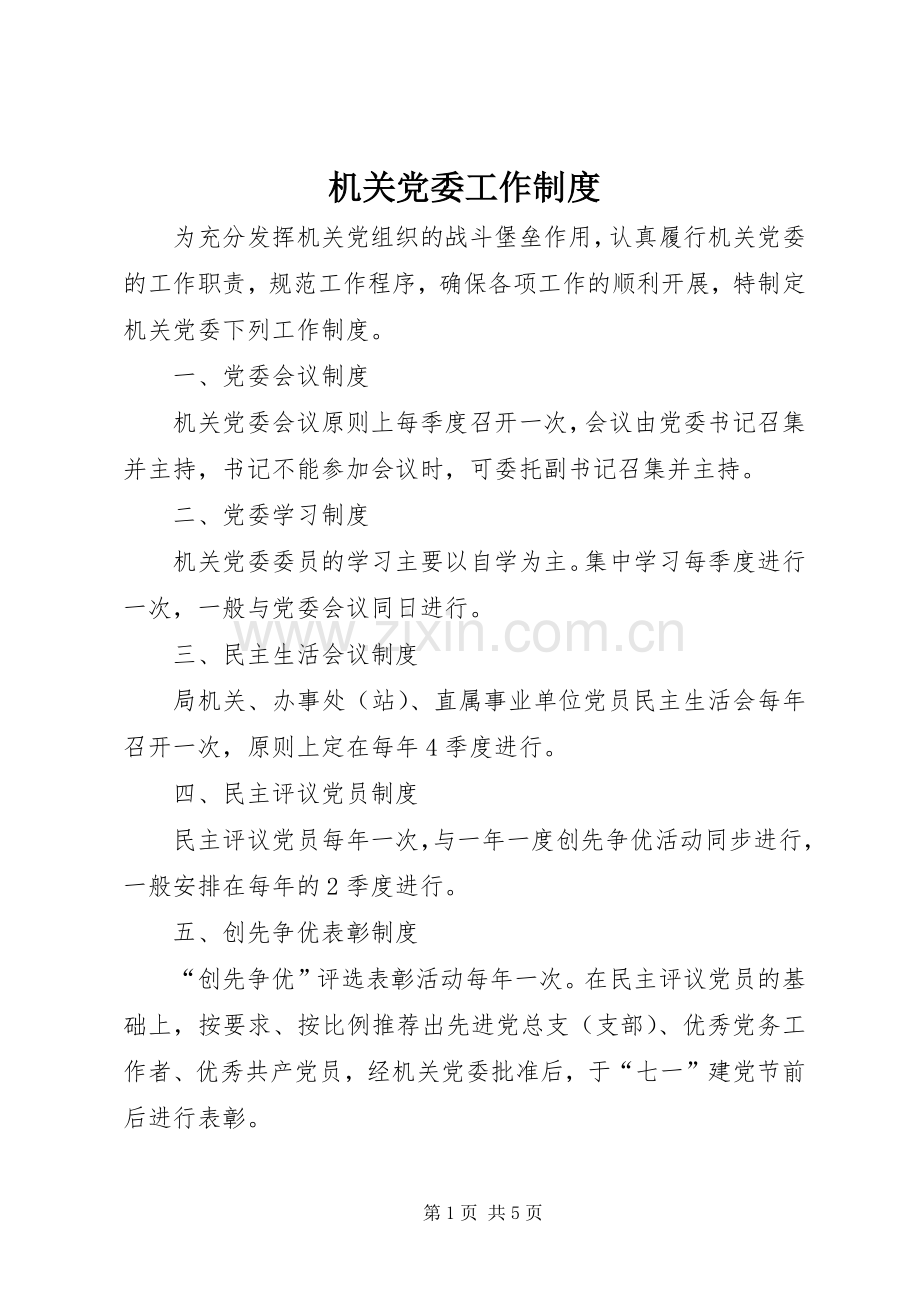 机关党委工作规章制度 .docx_第1页