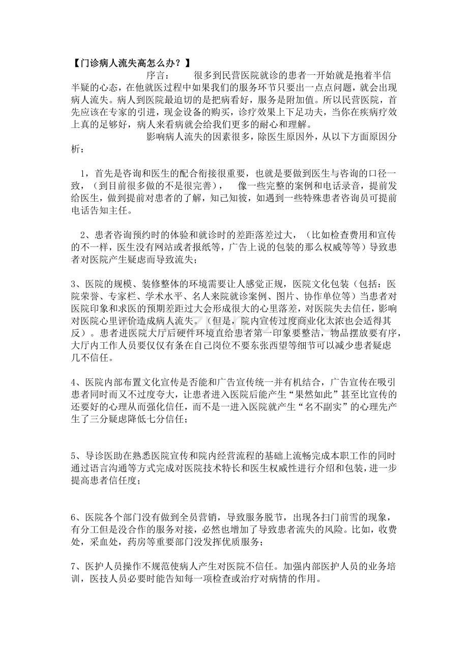 门诊病人流失高怎么办.docx_第1页