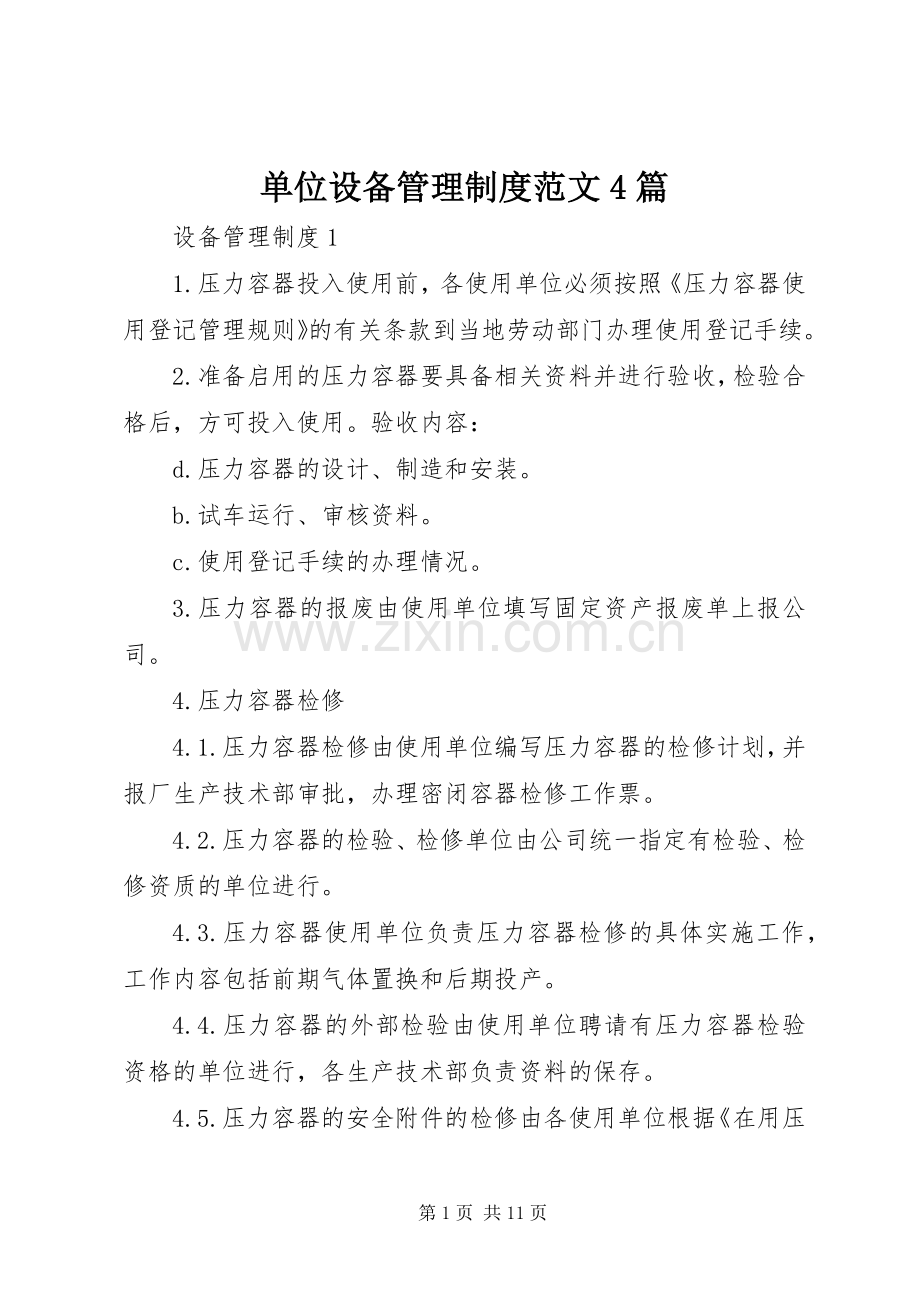 单位设备管理规章制度细则范文4篇.docx_第1页