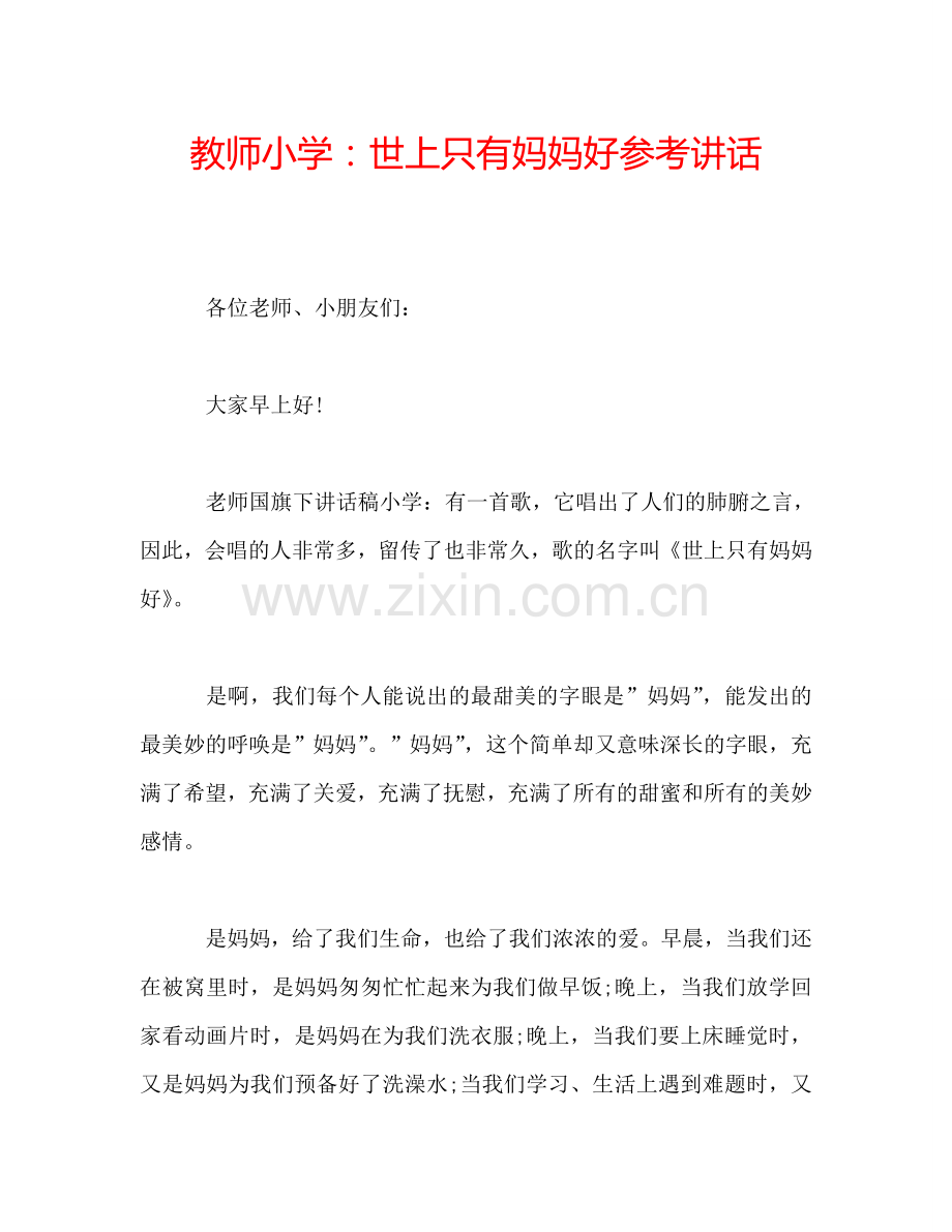 教师小学：世上只有妈妈好参考讲话.doc_第1页