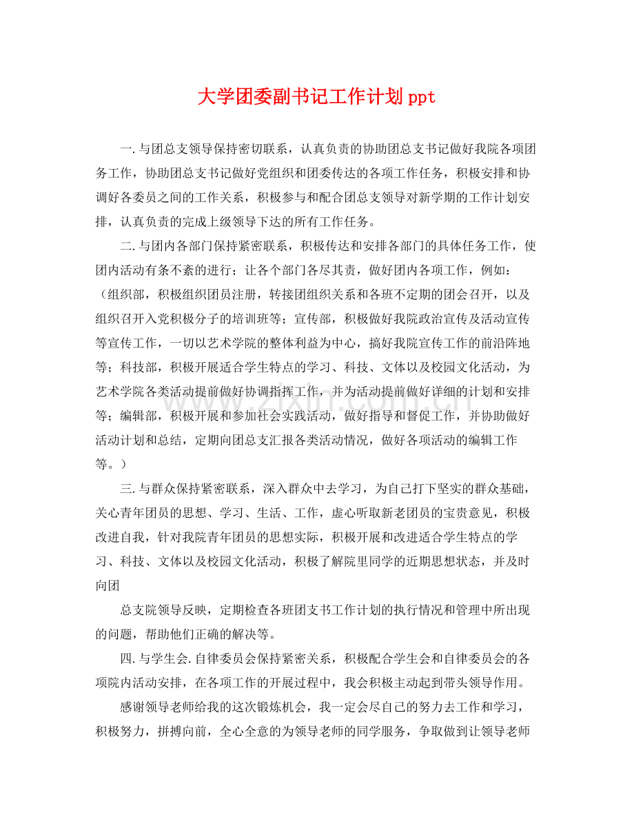 大学团委副书记工作计划ppt .docx_第1页
