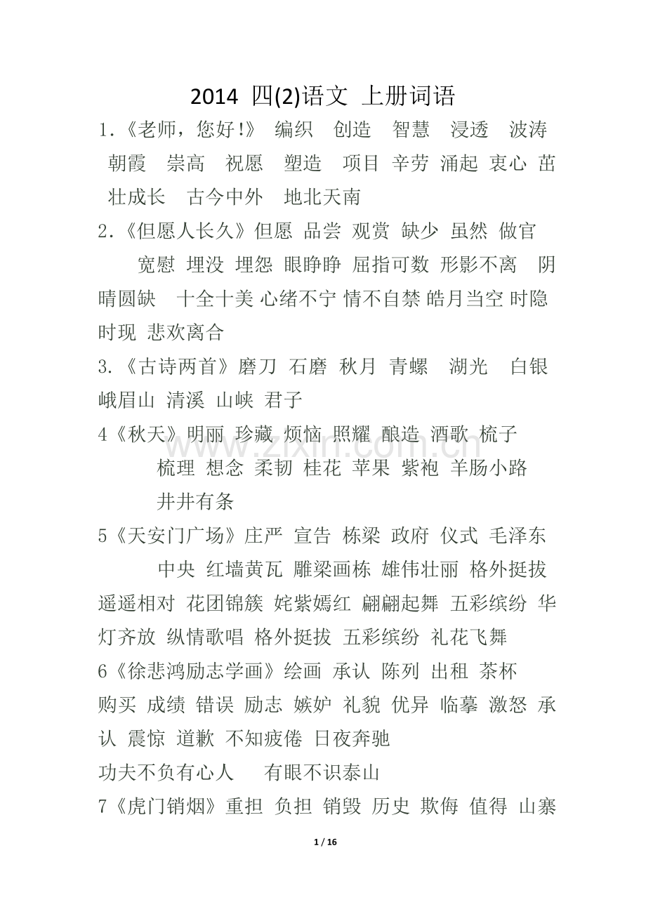 四上词语(2003版).doc_第1页