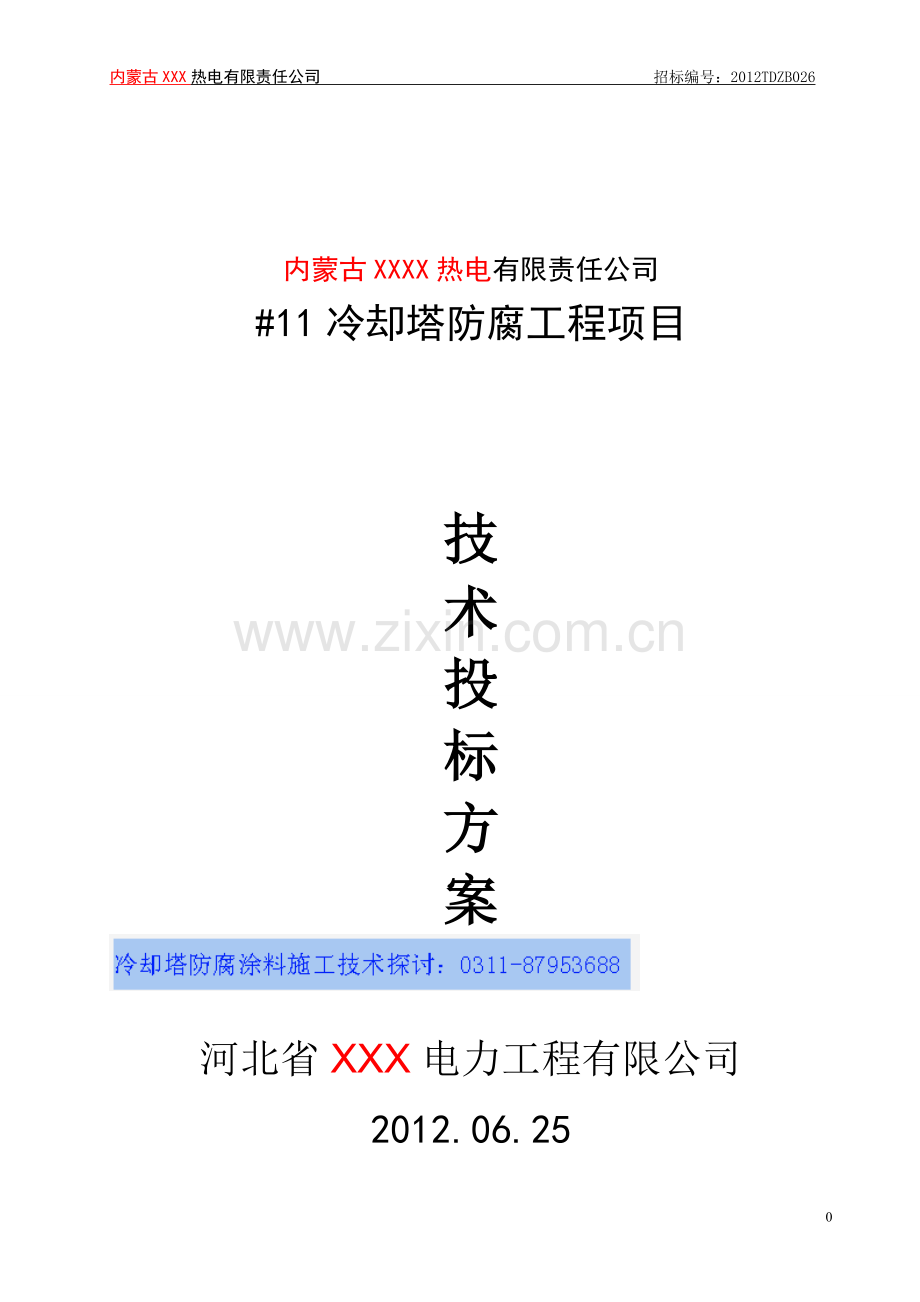 AL901冷却塔修复防腐方案.doc_第1页