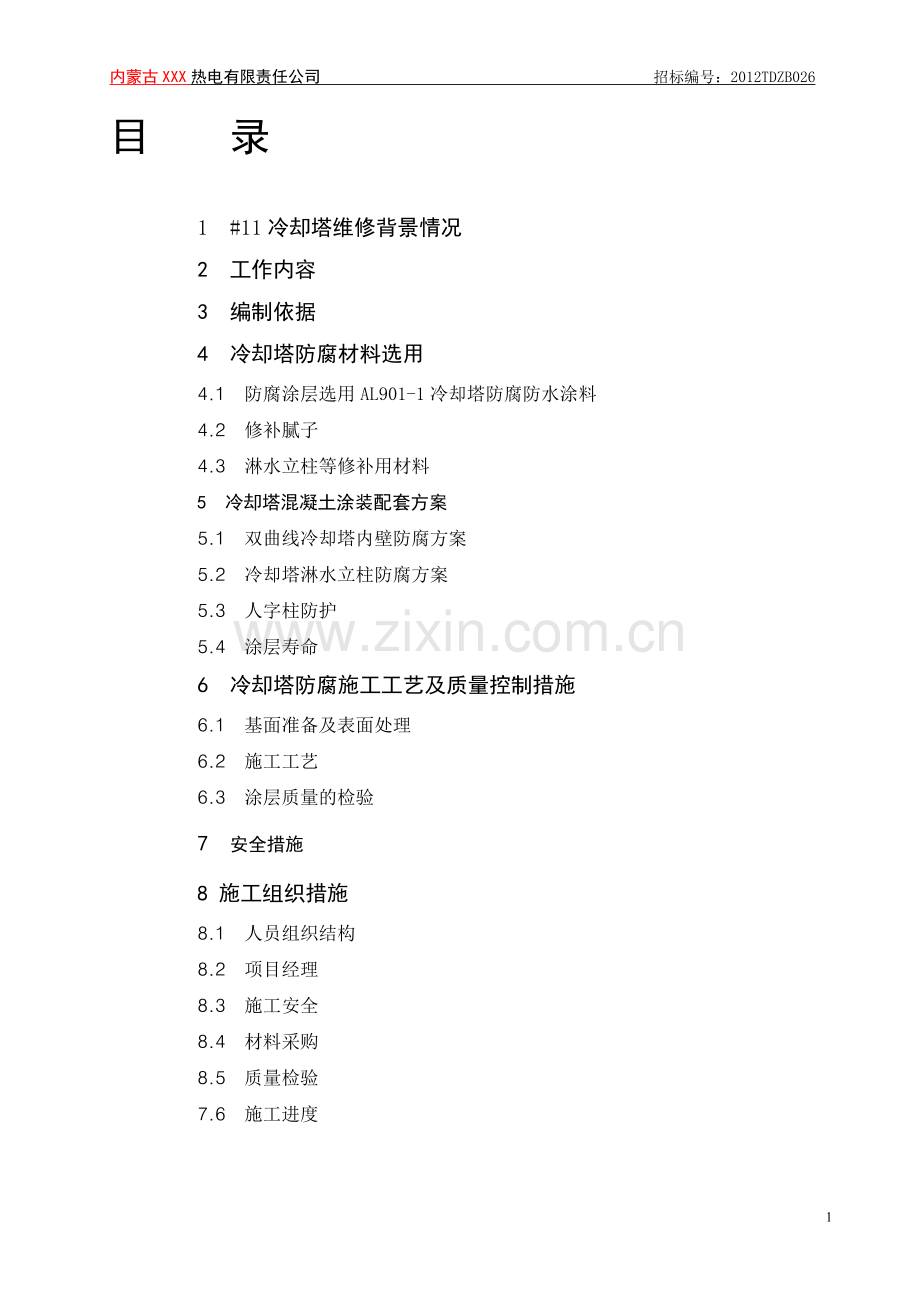 AL901冷却塔修复防腐方案.doc_第2页