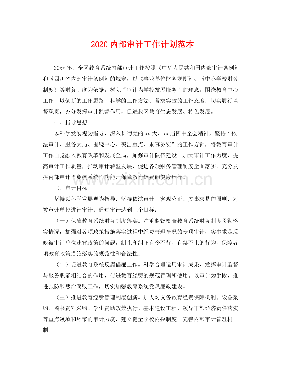 内部审计工作计划范本 .docx_第1页