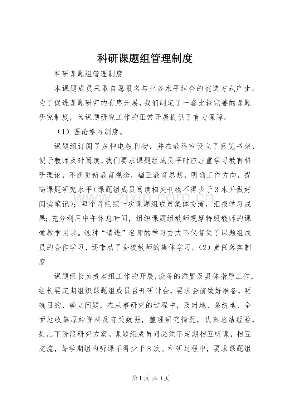 科研课题组管理规章制度.docx_第1页