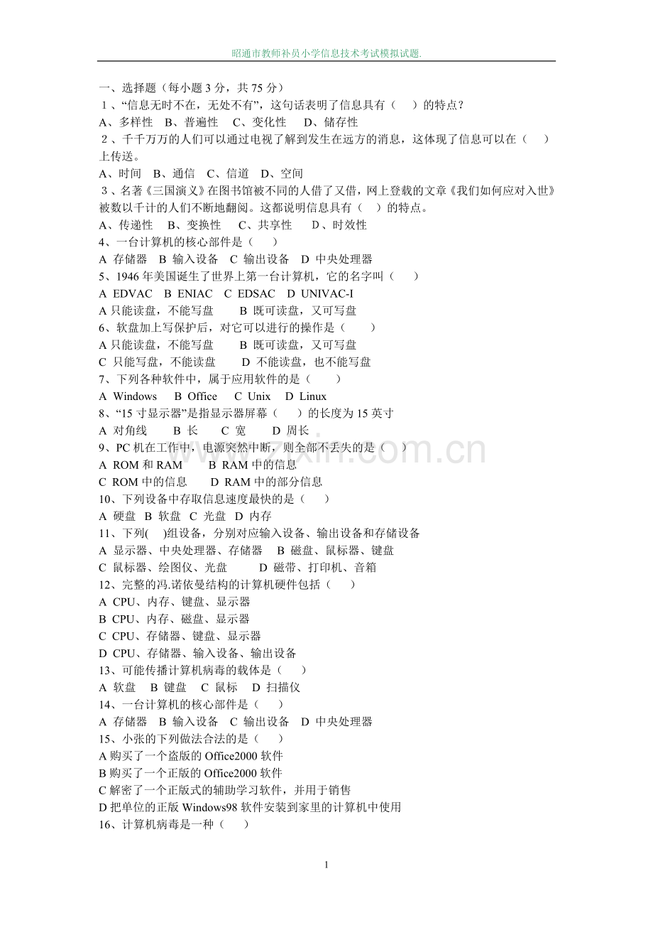 昭通市教师补员小学信息技术考试过关训练[1].doc_第1页