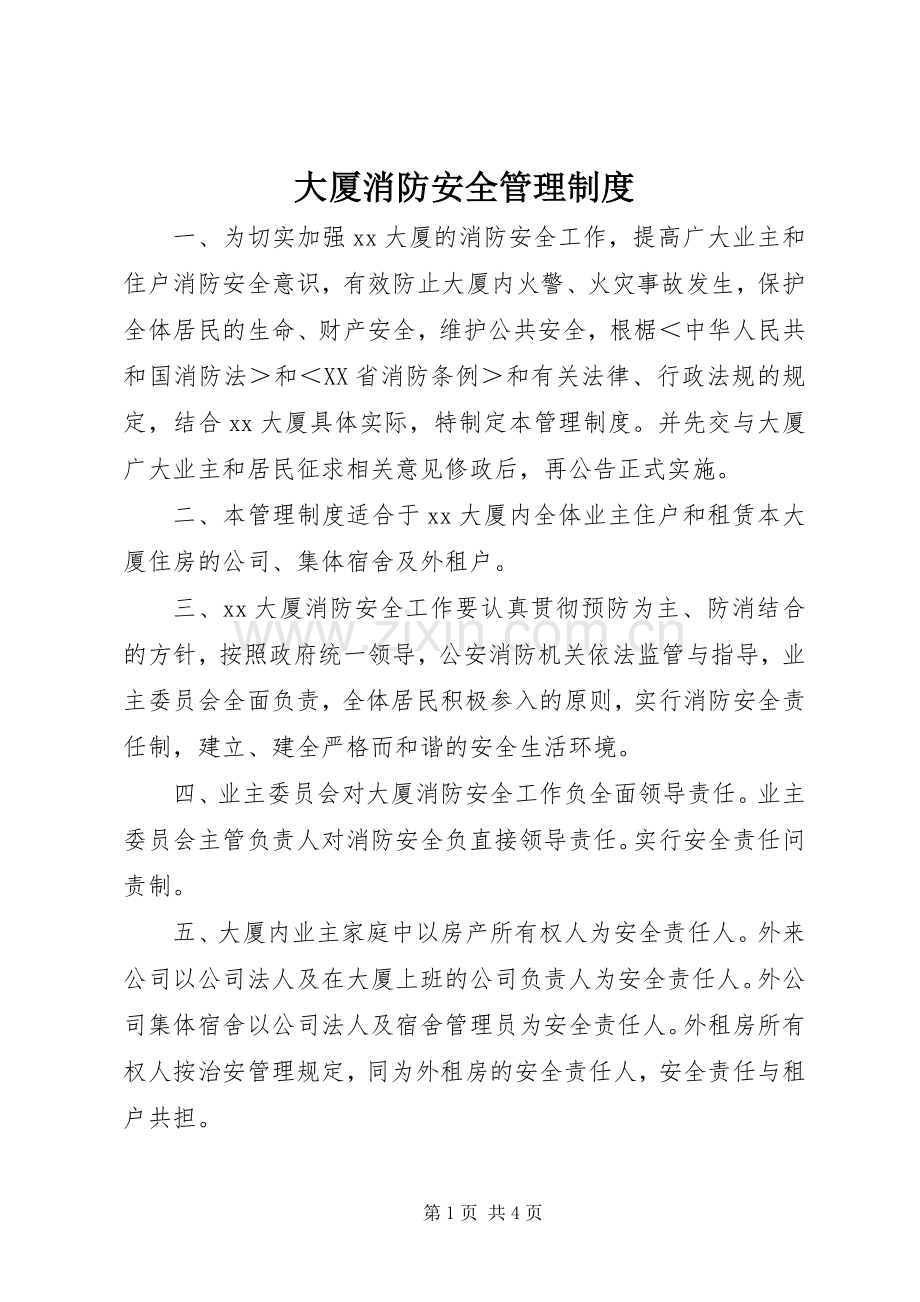 大厦消防安全管理规章制度 .docx_第1页