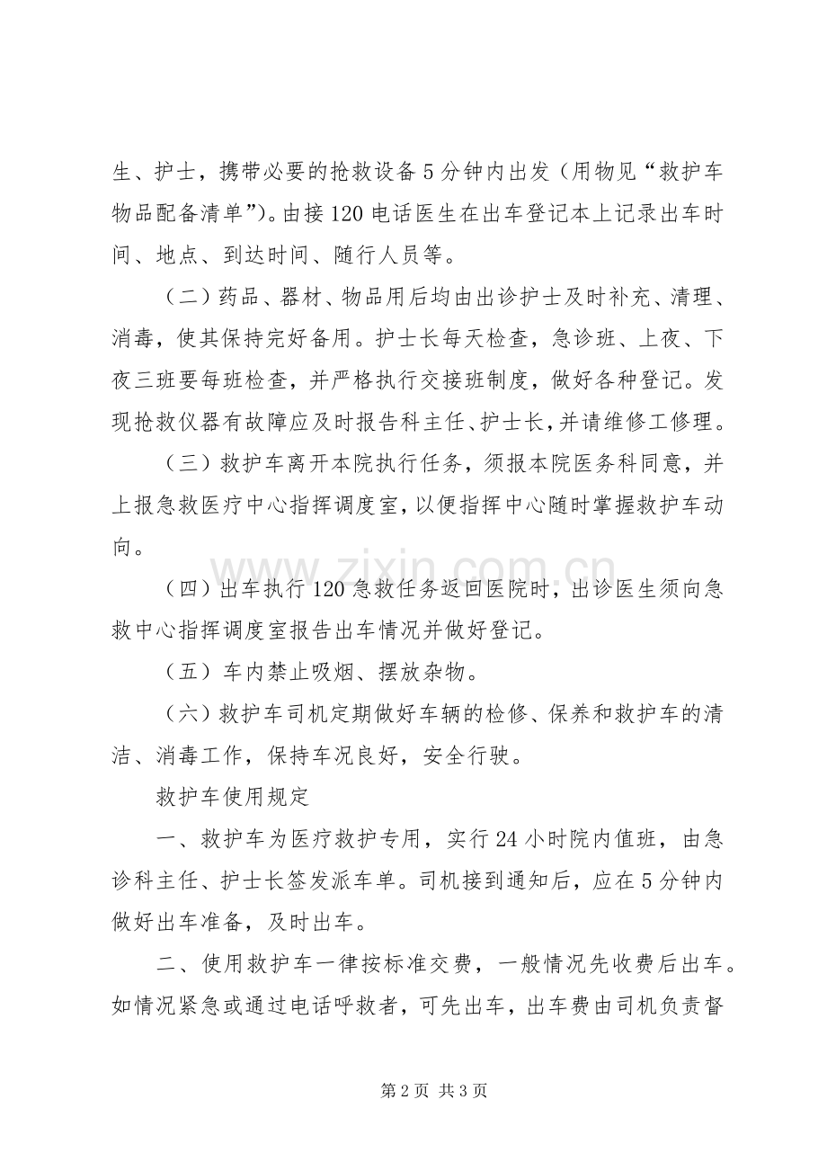 救护车管理与使用规章制度 .docx_第2页