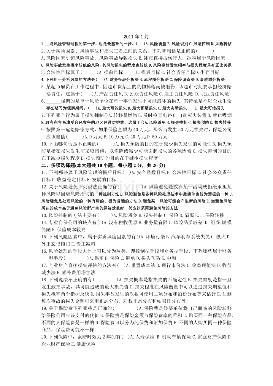 风险管理试题.doc_第1页