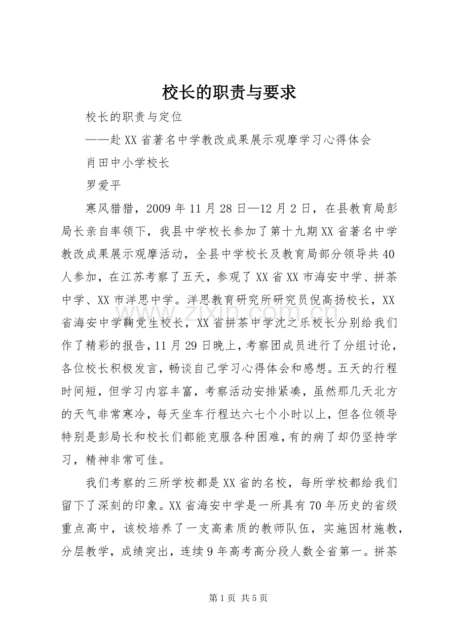 校长的职责与要求 .docx_第1页