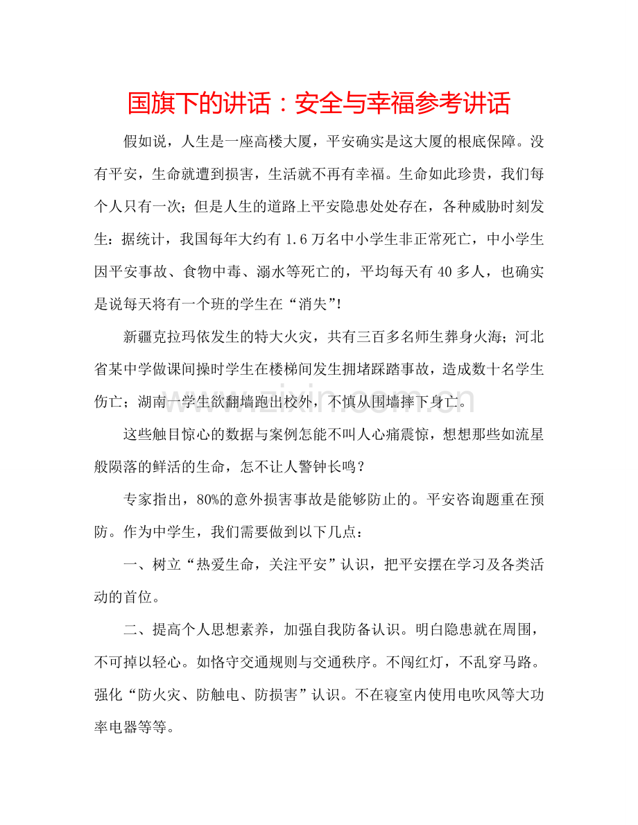 国旗下的讲话：安全与幸福参考讲话.doc_第1页