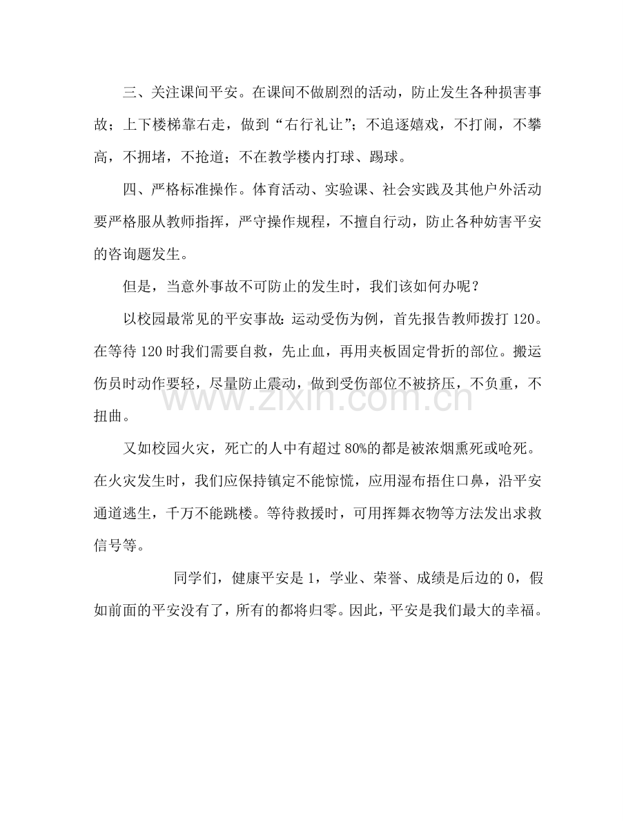 国旗下的讲话：安全与幸福参考讲话.doc_第2页