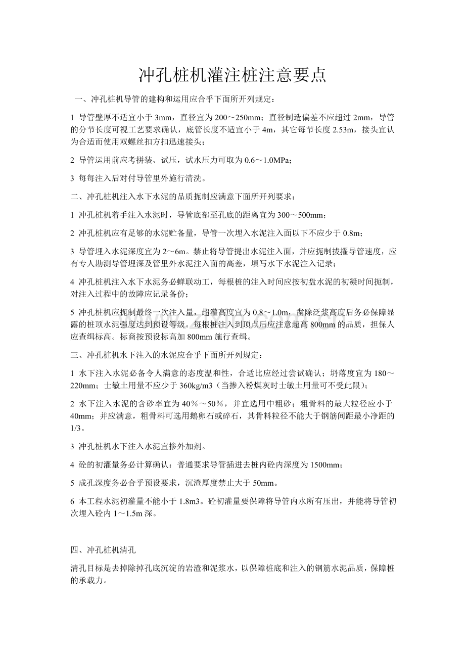 冲孔桩机灌注桩注意要点.doc_第1页