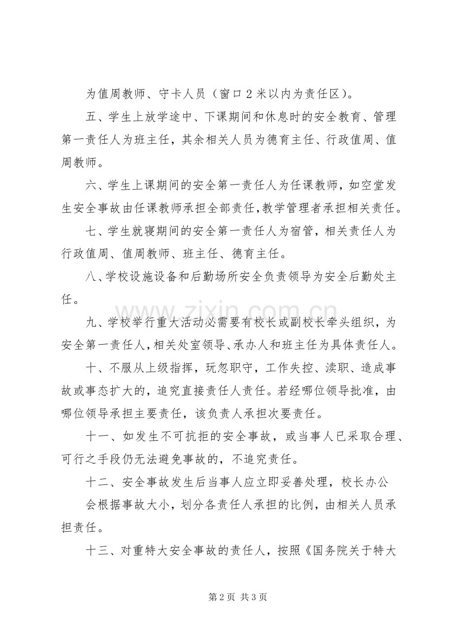 学校安全责任及安全责任追究规章制度 .docx_第2页