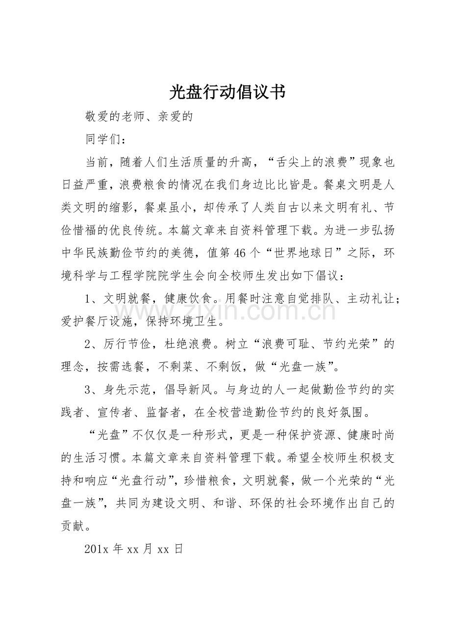 光盘行动倡议书范文(12).docx_第1页