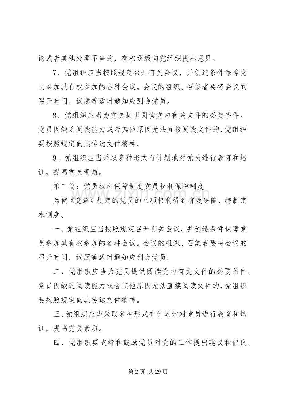 党员权利保障规章制度五篇.docx_第2页