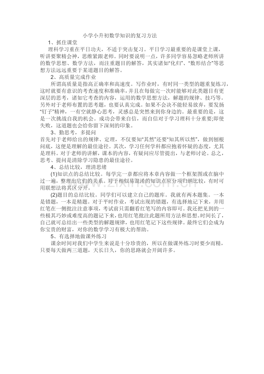 小学小升初数学知识的复习方法.doc_第1页