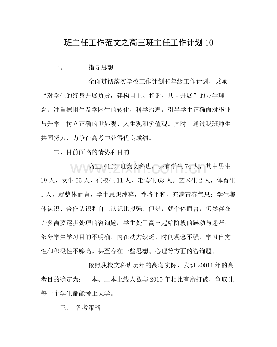 班主任工作范文高三班主任工作计划10.docx_第1页