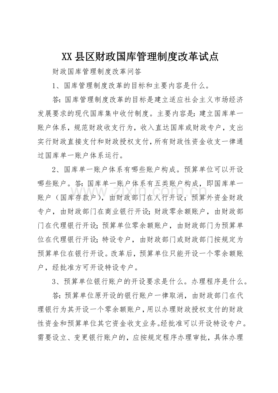 县区财政国库管理规章制度细则改革试点.docx_第1页